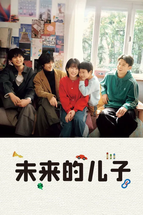 未来的儿子海报