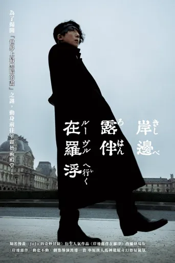 岸边露伴 卢浮宫之行海报