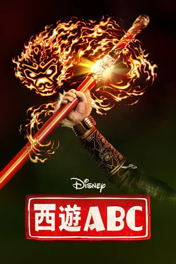 西游ABC海报