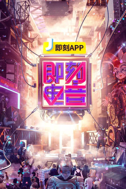 即刻电音海报