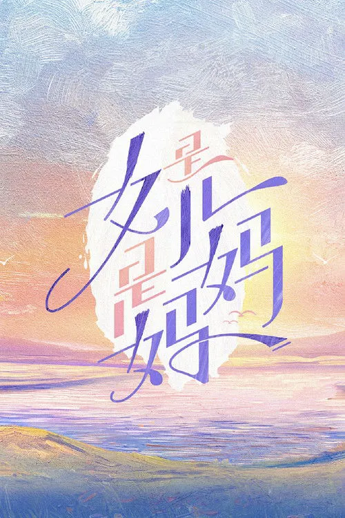 是女儿是妈妈海报