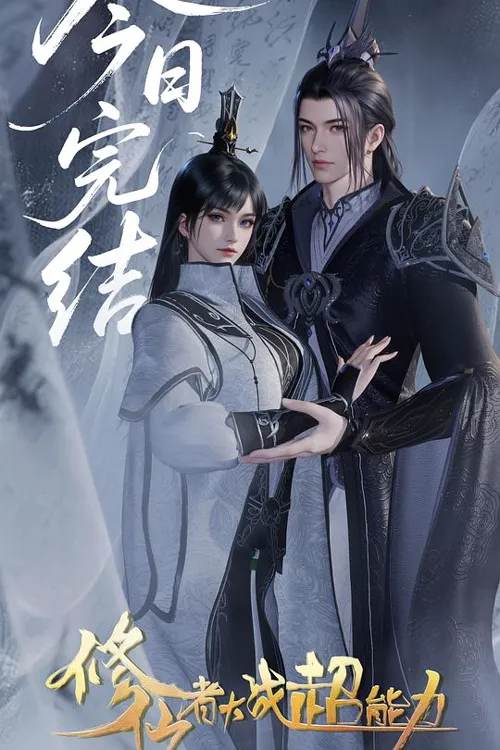 修仙者大战超能力海报