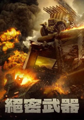 喀秋莎行动海报