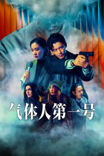气体人第一号海报