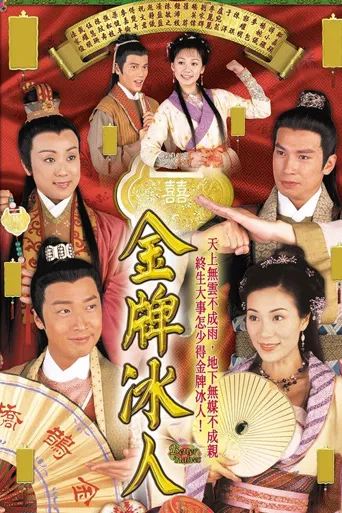 金牌冰人海报