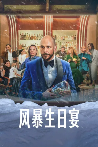 风暴生日宴海报