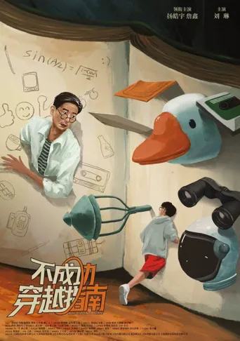 不成功穿越指南海报