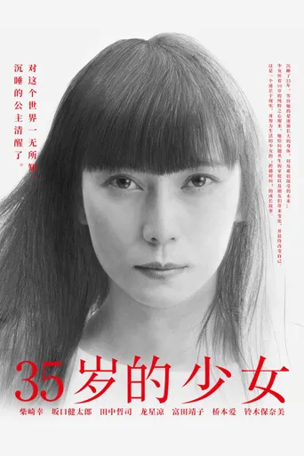 35岁的少女海报