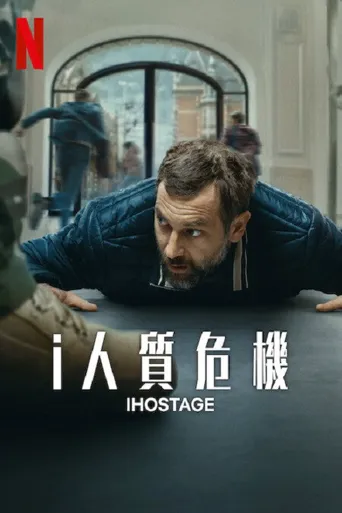 i人质危机海报