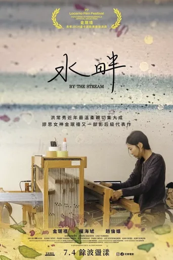 在溪边海报