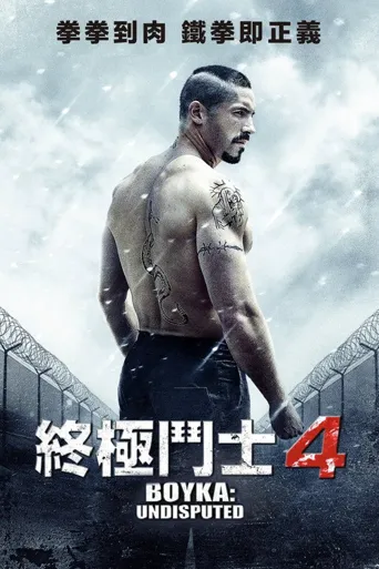 终极斗士4海报