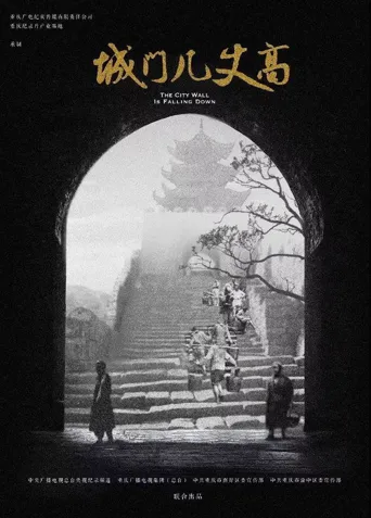 城门几丈高海报