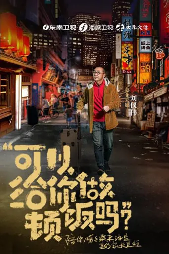 可以给你做顿饭吗海报