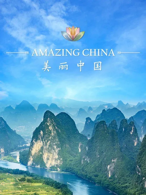 美丽中国海报