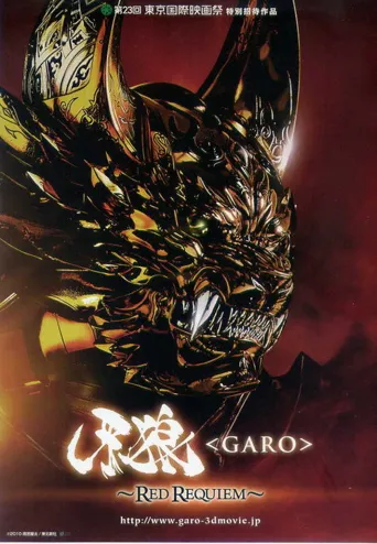 牙狼＜GARO＞ 剧场版：红色安魂曲海报