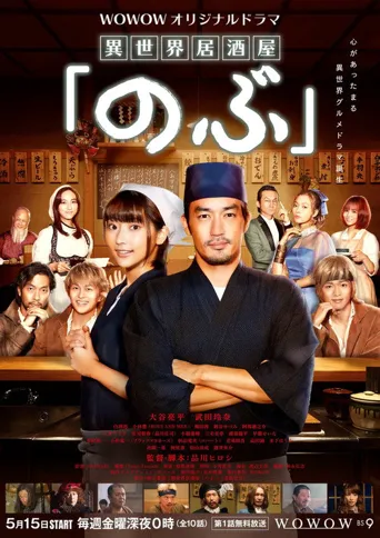 异世界居酒屋阿信海报