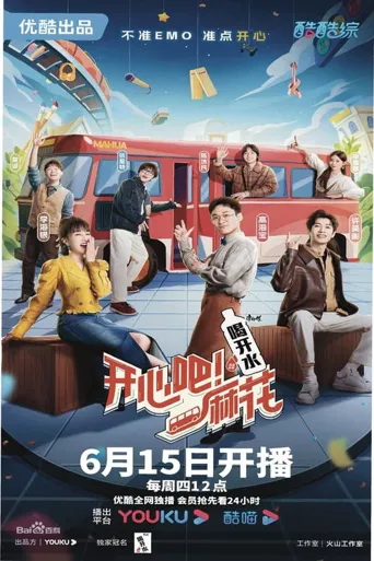 开心吧！麻花海报