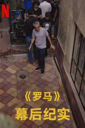 罗马：拍摄实录海报