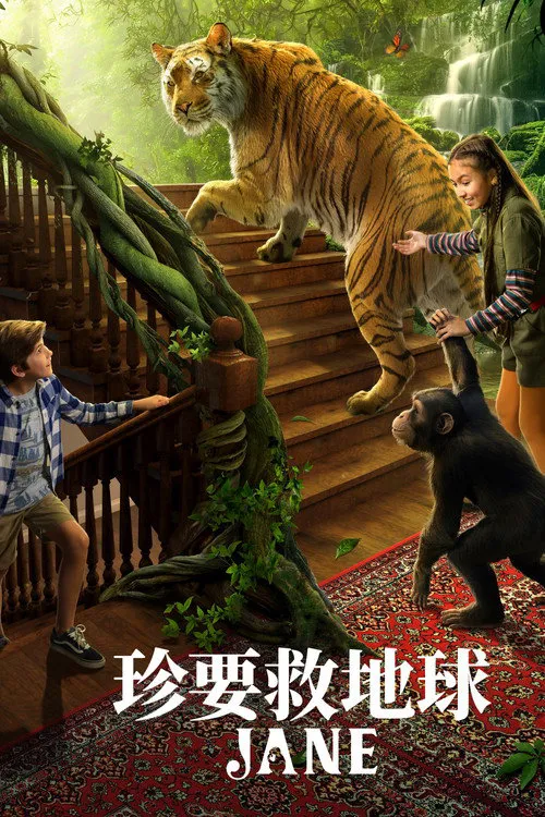 珍爱地球大冒险 第 1 季海报