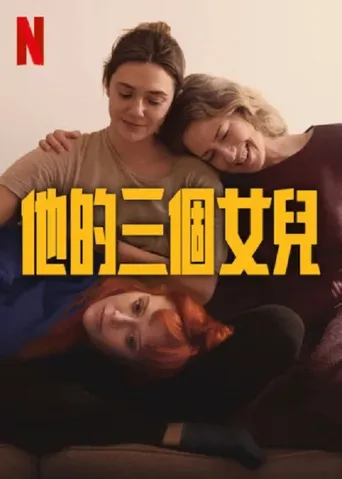 他的三个女儿海报
