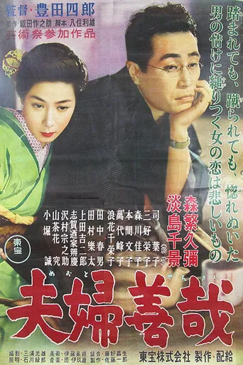 夫妇善哉海报