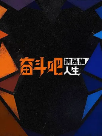 奋斗吧人生-演员篇海报