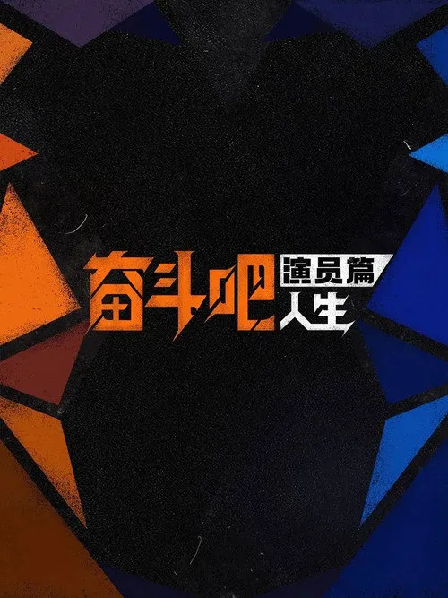 奋斗吧人生-演员篇海报