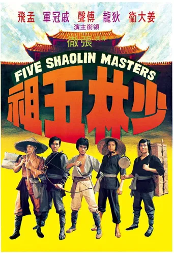 少林五祖海报