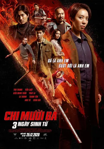 十三姐第2部：生死三天海报