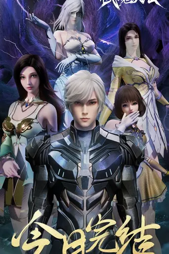 武魂大陆 第 1 季海报