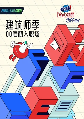 令人心动的offer 第 4 季海报
