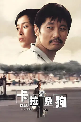 卡拉是条狗海报