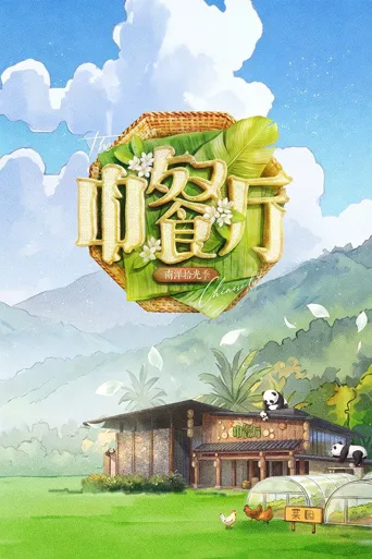 中餐厅 第 10 季海报