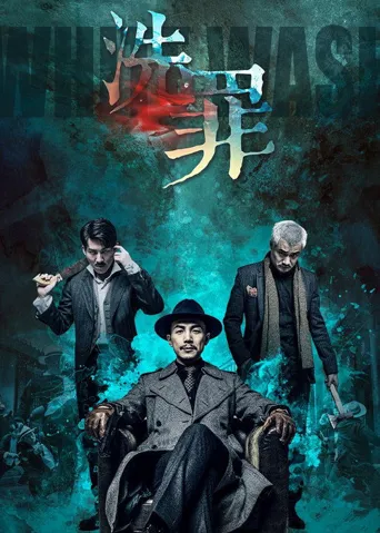洗罪海报
