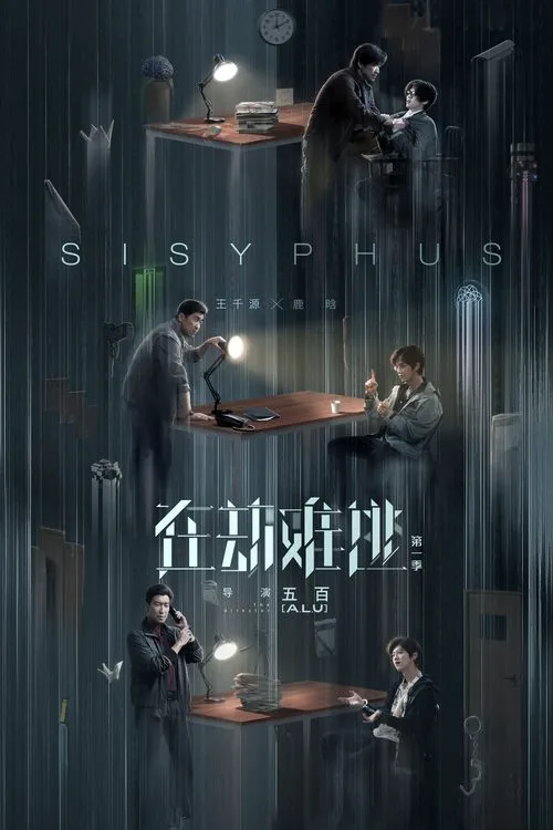 在劫难逃海报
