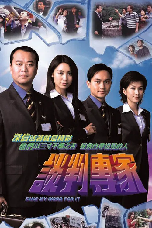 谈判专家海报