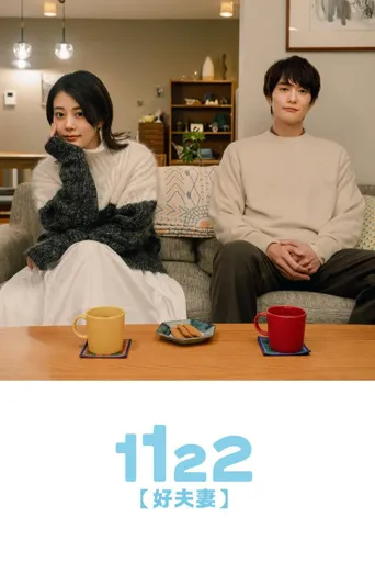 1122好夫妇海报