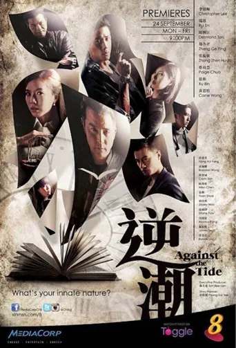 逆潮海报