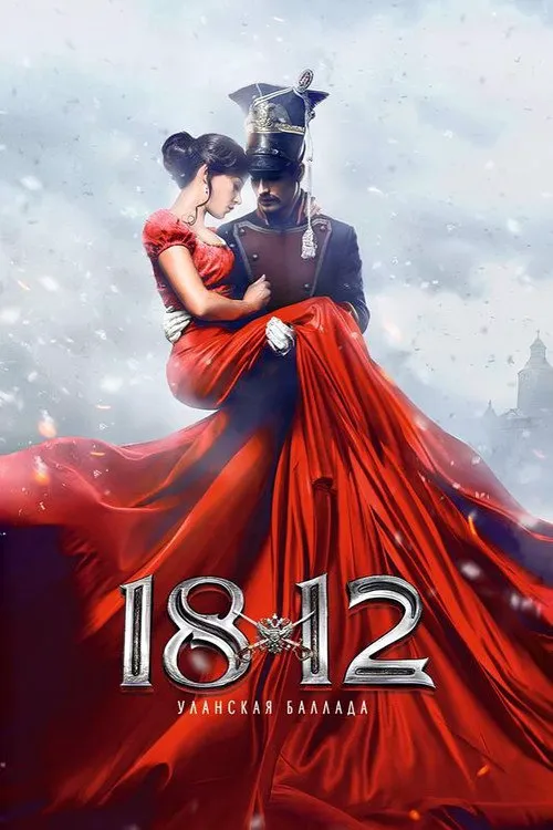 1812:枪骑兵之歌海报