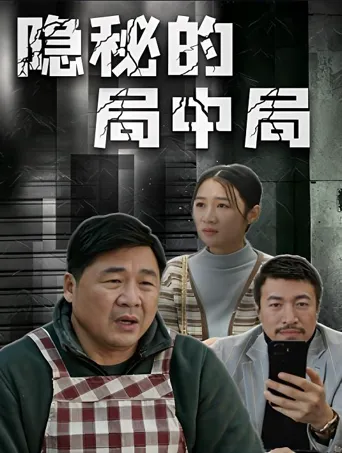 阳山城的局中局海报