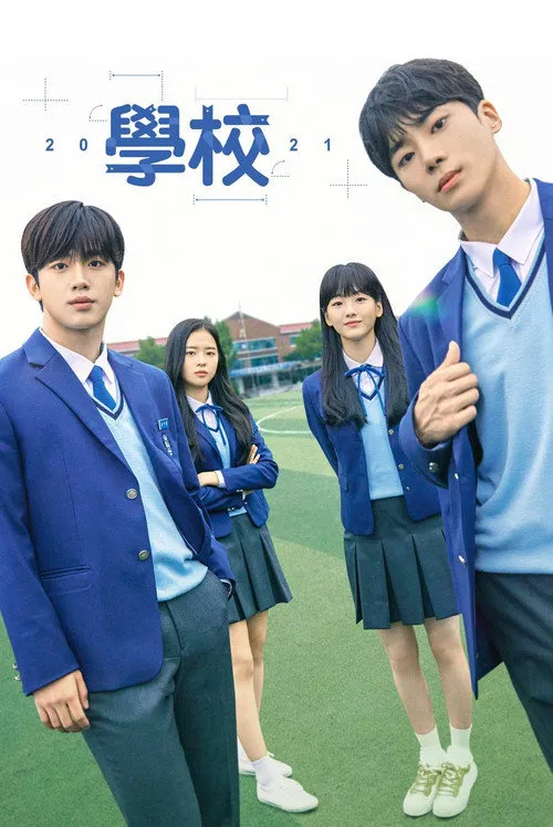 学校2021海报