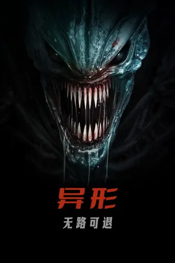 异形：无路可退海报