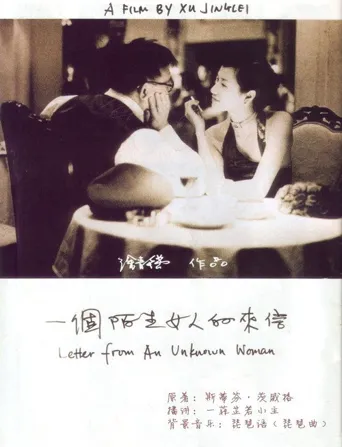 一个陌生女人的来信海报