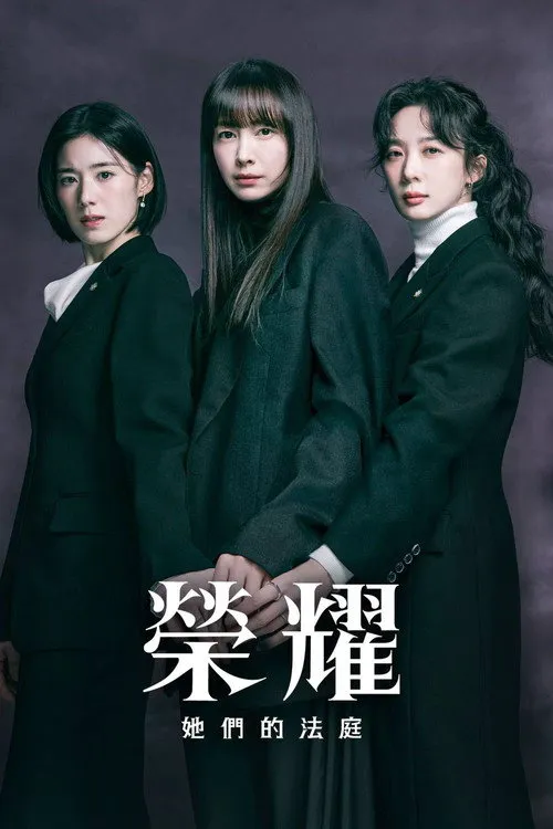 荣耀：她们的法庭海报
