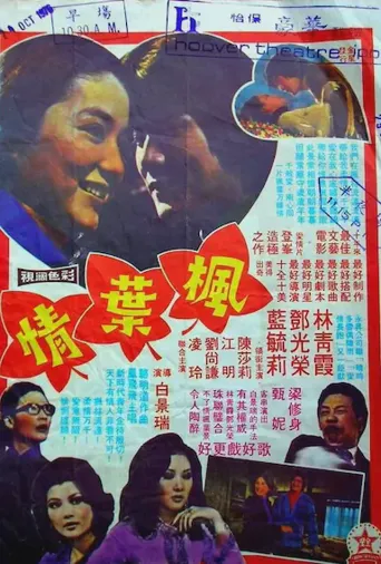 枫叶情海报