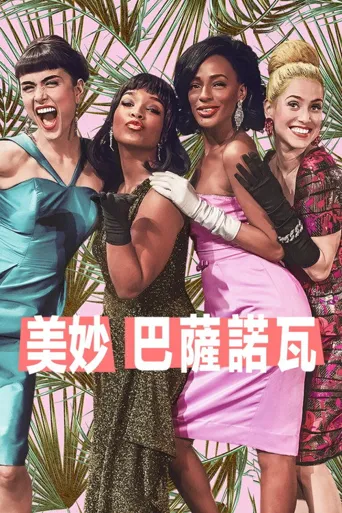 美妙之物 第 2 季海报