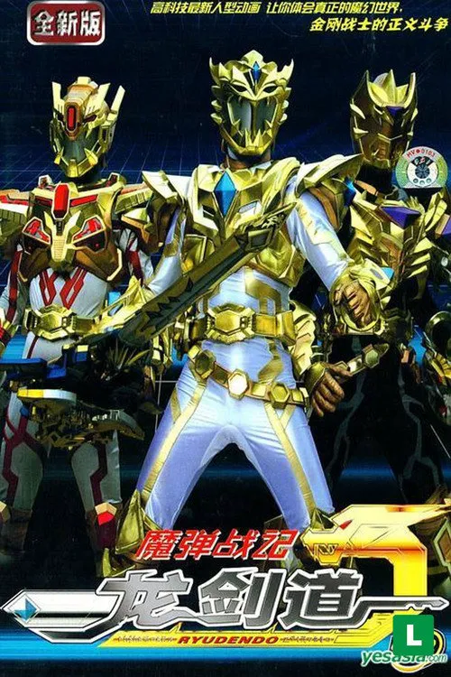 魔弹战记龙剑道海报