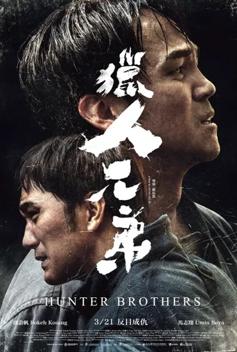 猎人兄弟海报