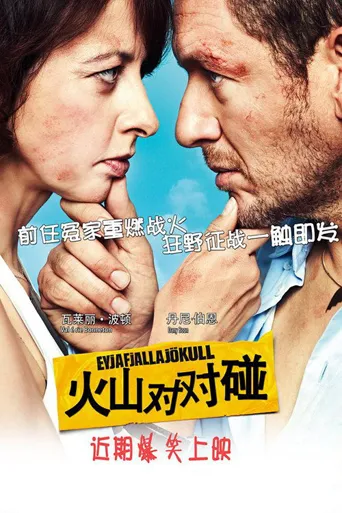 火山对对碰海报