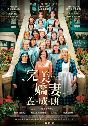 如何成为一位好妻子海报